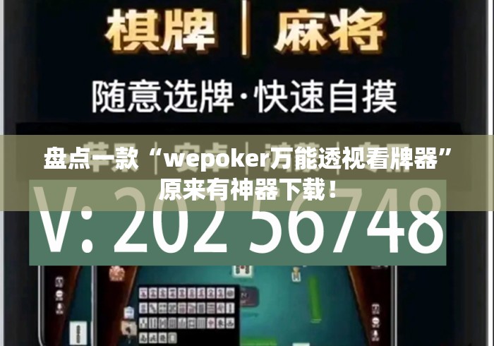 盘点一款“wepoker万能透视看牌器	”原来有神器下载！