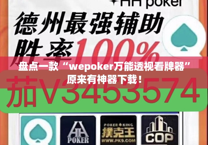 盘点一款“wepoker万能透视看牌器”原来有神器下载！
