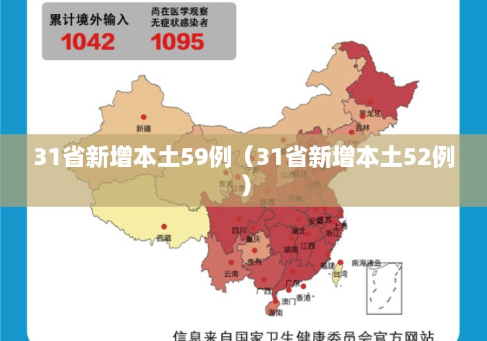 31省新增本土59例（31省新增本土52例）