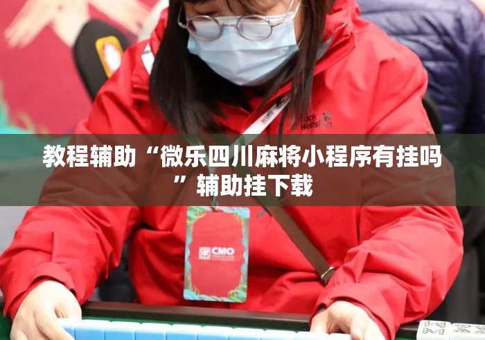教程辅助“微乐四川麻将小程序有挂吗”辅助挂下载
