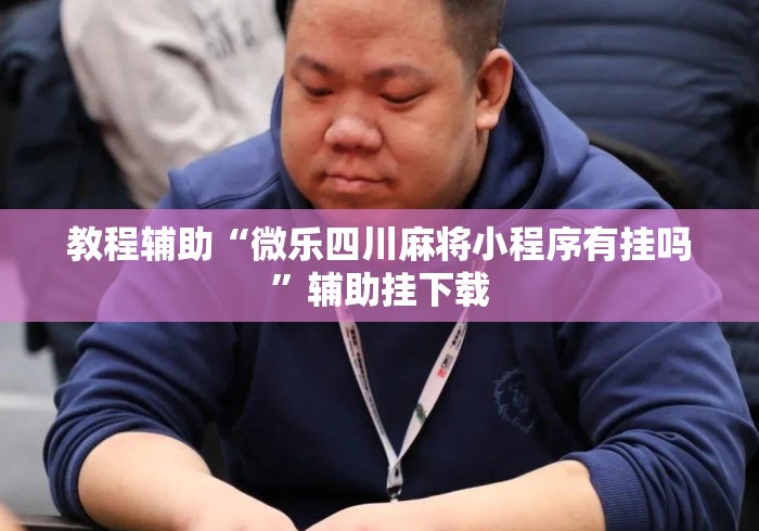 教程辅助“微乐四川麻将小程序有挂吗”辅助挂下载