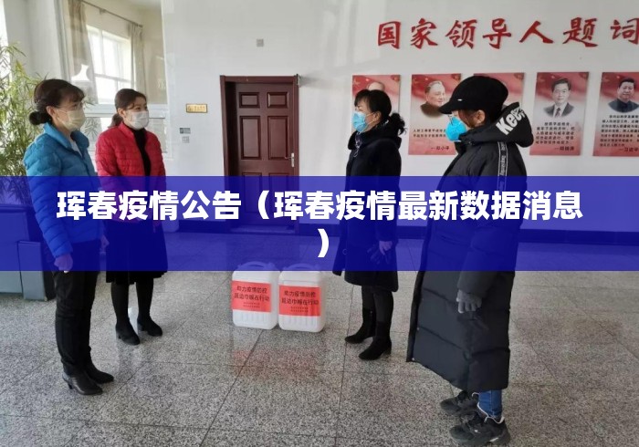 珲春疫情公告（珲春疫情最新数据消息）