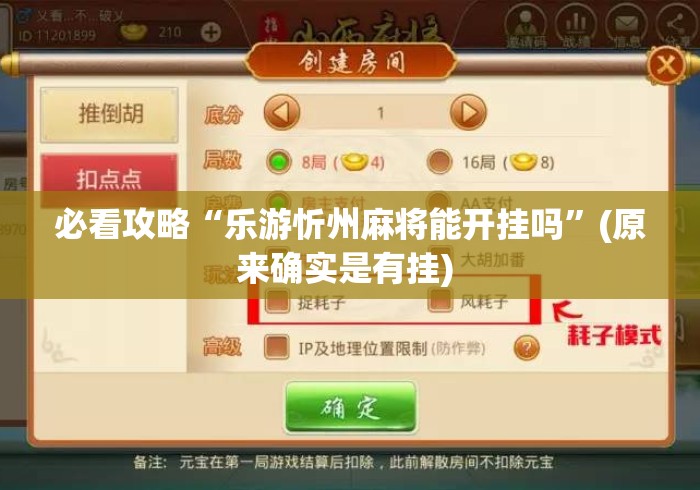 必看攻略“乐游忻州麻将能开挂吗”(原来确实是有挂) 