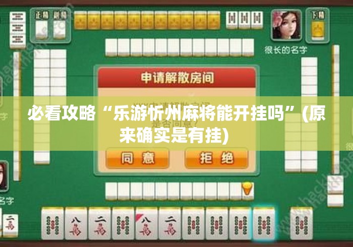 必看攻略“乐游忻州麻将能开挂吗”(原来确实是有挂) 
