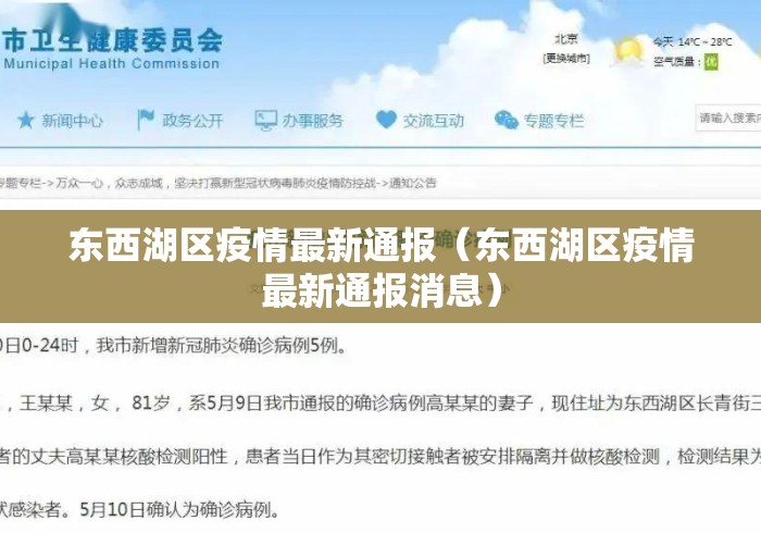 东西湖区疫情最新通报（东西湖区疫情最新通报消息）