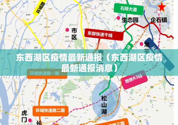 东西湖区疫情最新通报（东西湖区疫情最新通报消息）