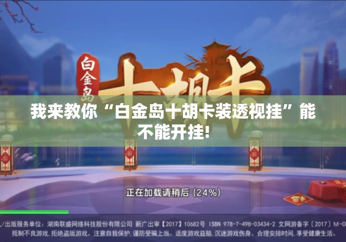 我来教你“白金岛十胡卡装透视挂	”能不能开挂!