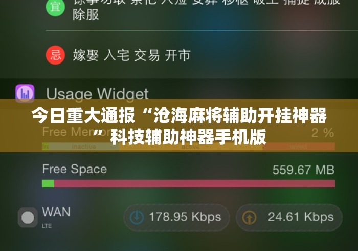 今日重大通报“沧海麻将辅助开挂神器”科技辅助神器手机版