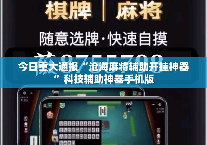 今日重大通报“沧海麻将辅助开挂神器”科技辅助神器手机版