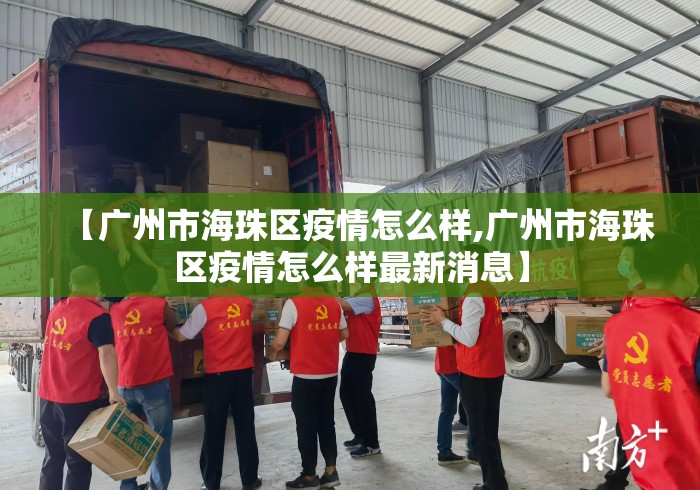 【广州市海珠区疫情怎么样,广州市海珠区疫情怎么样最新消息】