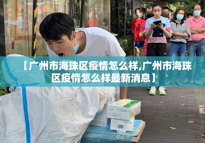 【广州市海珠区疫情怎么样,广州市海珠区疫情怎么样最新消息】