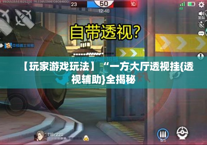 【玩家游戏玩法】“一方大厅透视挂{透视辅助}全揭秘 【玩家游戏玩法】“一方大厅透视挂{透视辅助}全揭秘