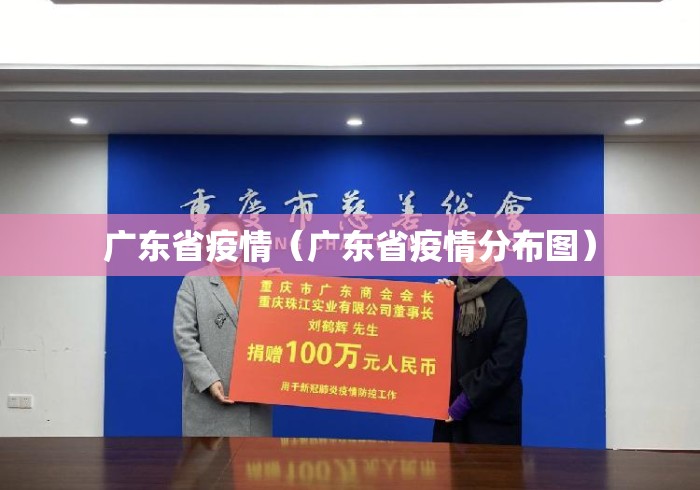 广东省疫情(广东省疫情分布图) 广东省疫情(广东省疫情分布图)