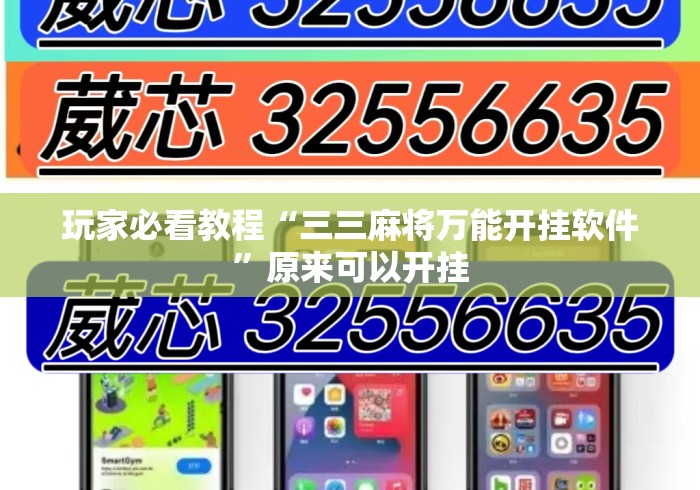 玩家必看教程“三三麻将万能开挂软件”原来可以开挂