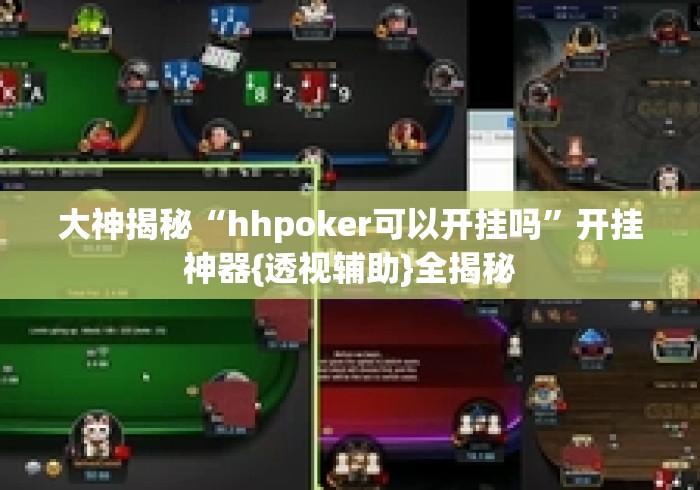 大神揭秘“hhpoker可以开挂吗	”开挂神器{透视辅助}全揭秘