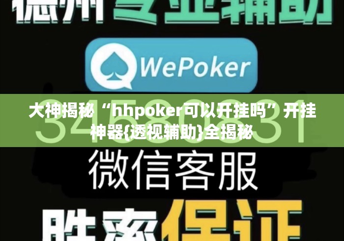 大神揭秘“hhpoker可以开挂吗”开挂神器{透视辅助}全揭秘