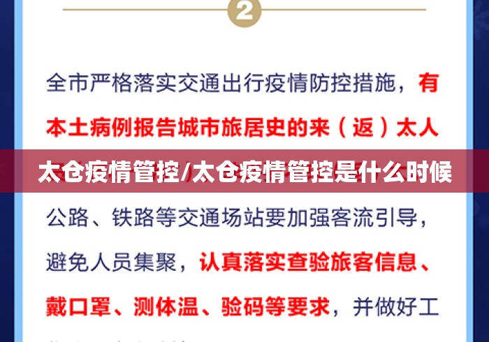 太仓疫情管控/太仓疫情管控是什么时候 太仓疫情管控/太仓疫情管控是什么时候