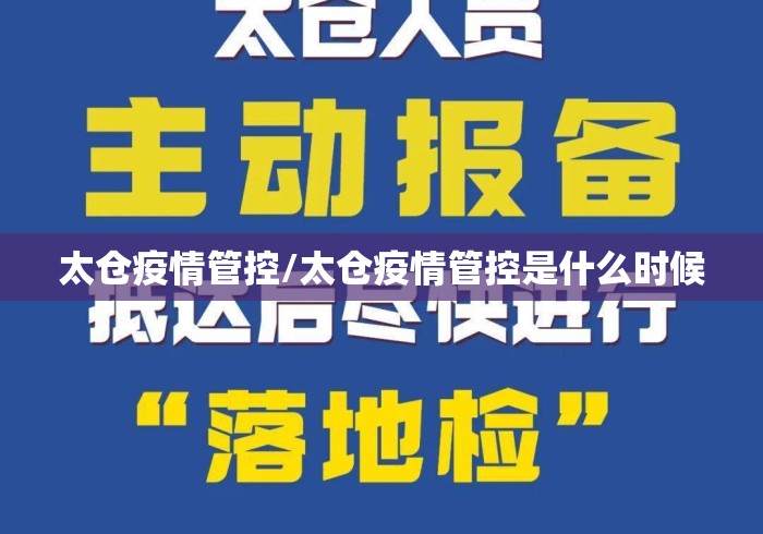 太仓疫情管控/太仓疫情管控是什么时候 太仓疫情管控/太仓疫情管控是什么时候