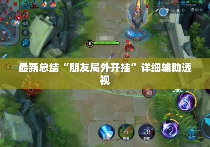 最新总结“朋友局外开挂”详细辅助透视