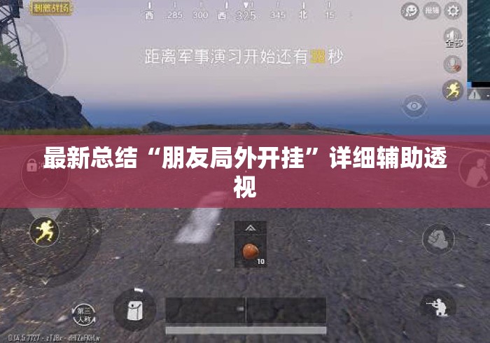 最新总结“朋友局外开挂”详细辅助透视