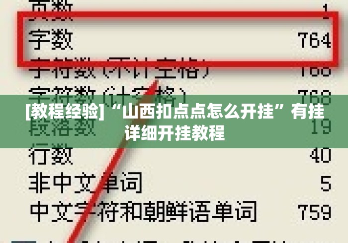 [教程经验]“山西扣点点怎么开挂”有挂详细开挂教程