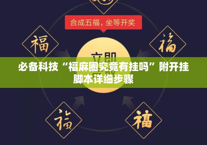 必备科技“福麻圈究竟有挂吗”附开挂脚本详细步骤