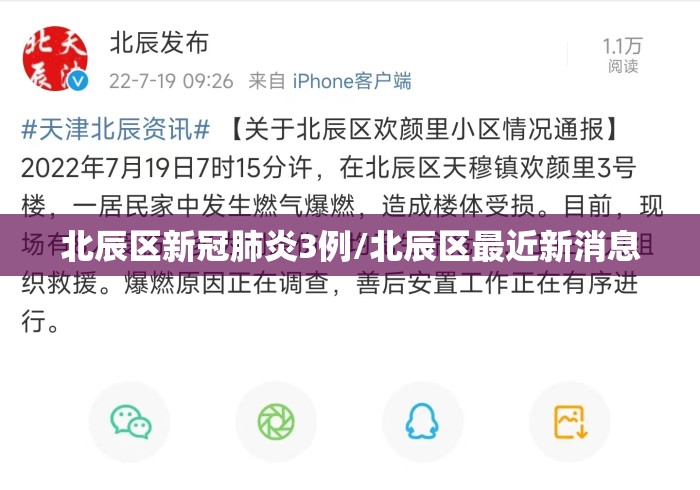 北辰区新冠肺炎3例/北辰区最近新消息 北辰区新冠肺炎3例/北辰区最近新消息
