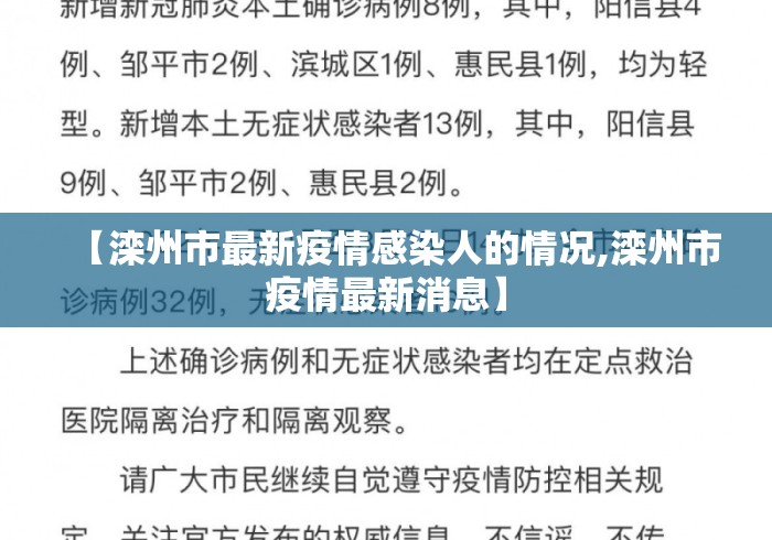 【滦州市最新疫情感染人的情况,滦州市疫情最新消息】 【滦州市最新疫情感染人的情况,滦州市疫情最新消息】