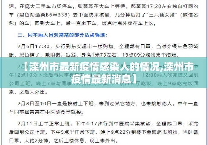 【滦州市最新疫情感染人的情况,滦州市疫情最新消息】 【滦州市最新疫情感染人的情况,滦州市疫情最新消息】