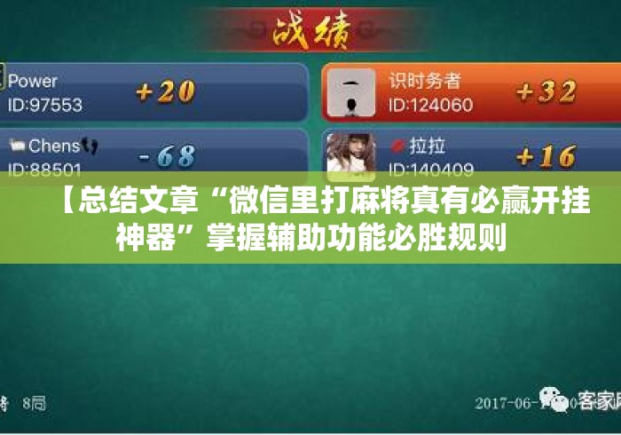 【总结文章“微信里打麻将真有必赢开挂神器	”掌握辅助功能必胜规则