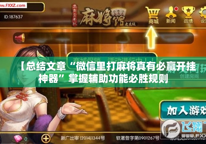 【总结文章“微信里打麻将真有必赢开挂神器”掌握辅助功能必胜规则