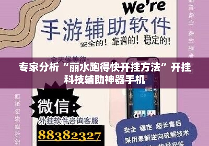 专家分析“丽水跑得快开挂方法”开挂科技辅助神器手机