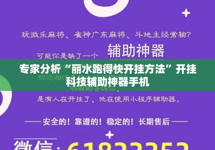 专家分析“丽水跑得快开挂方法	”开挂科技辅助神器手机
