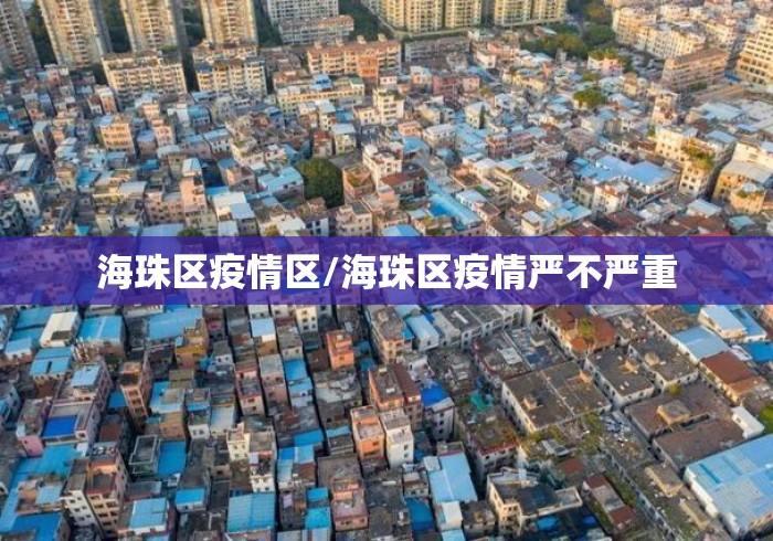 海珠区疫情区/海珠区疫情严不严重 海珠区疫情区/海珠区疫情严不严重