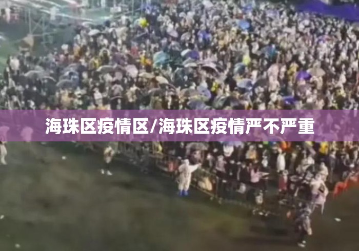 海珠区疫情区/海珠区疫情严不严重 海珠区疫情区/海珠区疫情严不严重