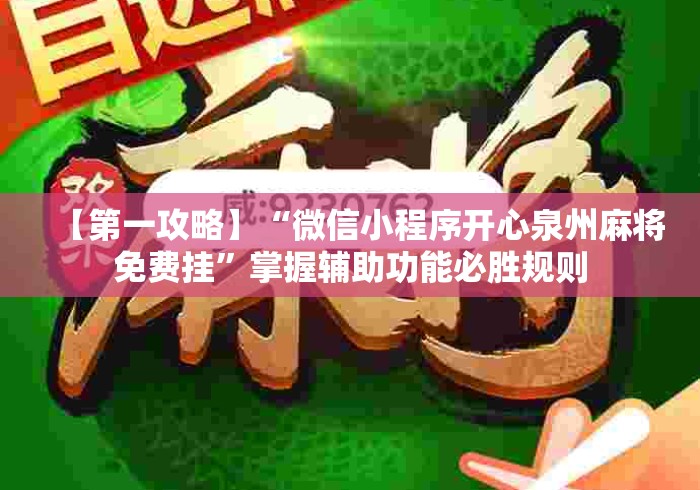 【第一攻略】“微信小程序开心泉州麻将免费挂	”掌握辅助功能必胜规则
