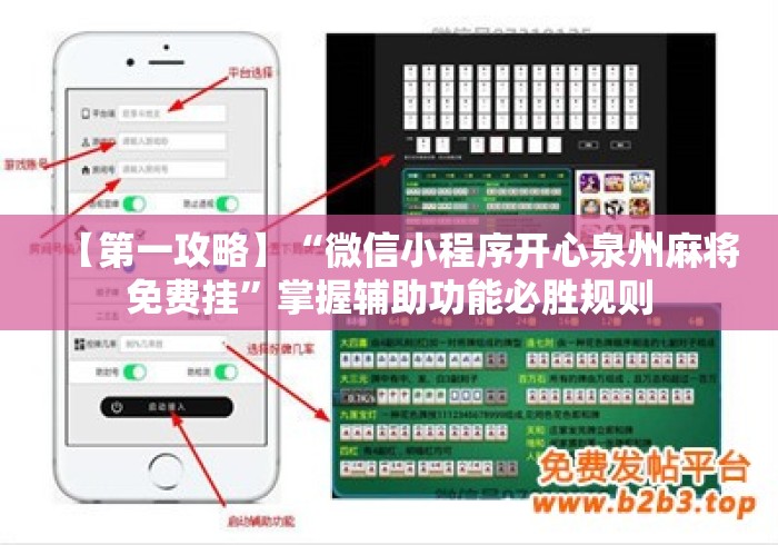 【第一攻略】“微信小程序开心泉州麻将免费挂”掌握辅助功能必胜规则