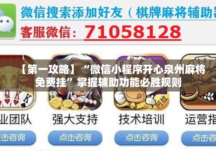 【第一攻略】“微信小程序开心泉州麻将免费挂”掌握辅助功能必胜规则
