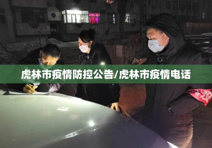 虎林市疫情防控公告/虎林市疫情电话 虎林市疫情防控公告/虎林市疫情电话