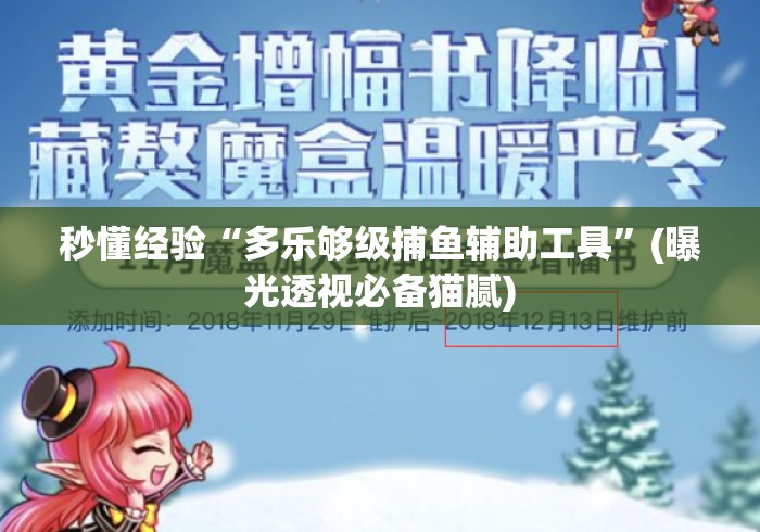 秒懂经验“多乐够级捕鱼辅助工具”(曝光透视必备猫腻)