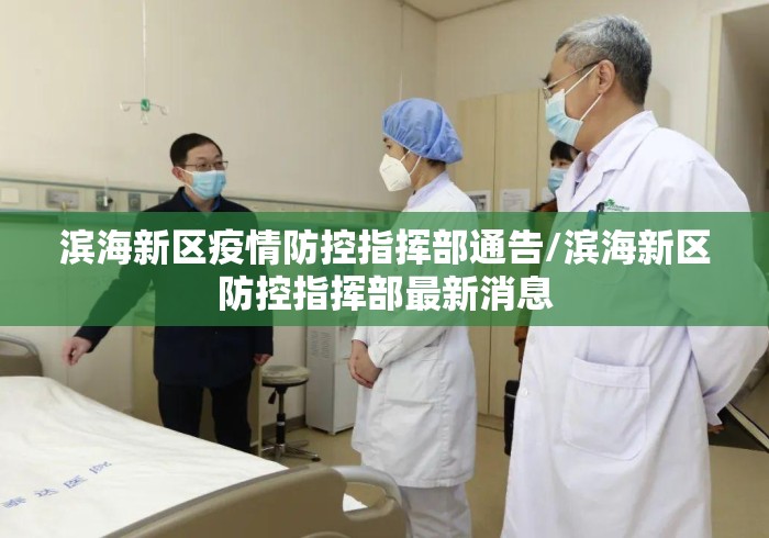 滨海新区疫情防控指挥部通告/滨海新区防控指挥部最新消息 滨海新区疫情防控指挥部通告/滨海新区防控指挥部最新消息