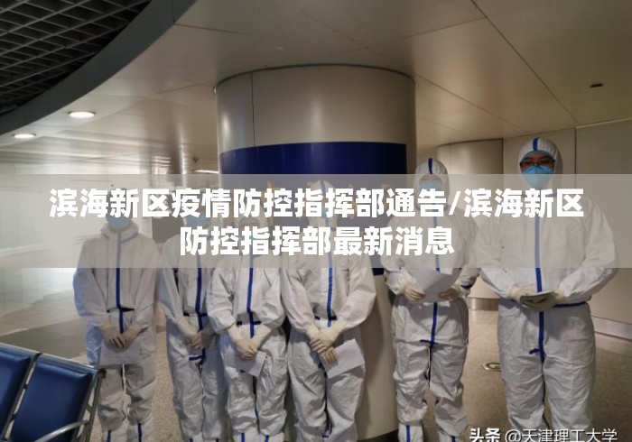 滨海新区疫情防控指挥部通告/滨海新区防控指挥部最新消息 滨海新区疫情防控指挥部通告/滨海新区防控指挥部最新消息