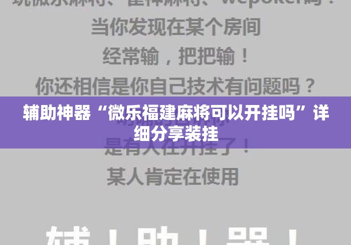 辅助神器“微乐福建麻将可以开挂吗”详细分享装挂