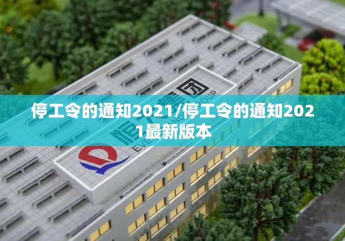 停工令的通知2021/停工令的通知2021最新版本
