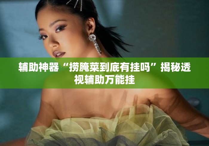 辅助神器“捞腌菜到底有挂吗	”揭秘透视辅助万能挂