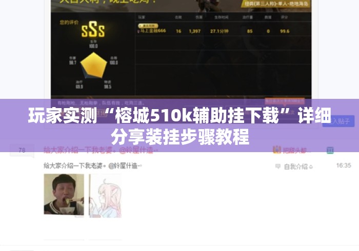 玩家实测“榕城510k辅助挂下载”详细分享装挂步骤教程