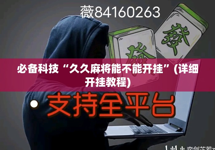 必备科技“久久麻将能不能开挂”(详细开挂教程)
