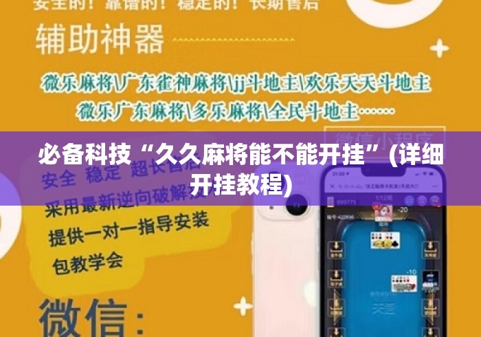 必备科技“久久麻将能不能开挂”(详细开挂教程)