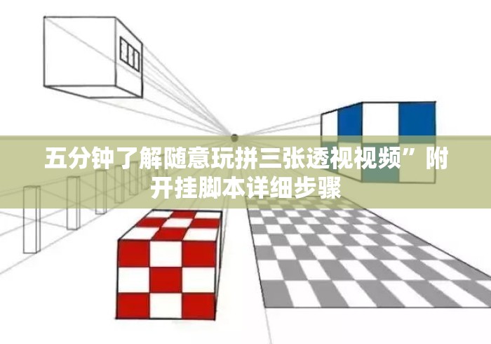 五分钟了解随意玩拼三张透视视频	”附开挂脚本详细步骤