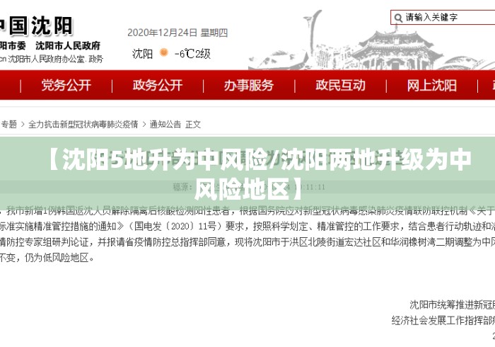 【沈阳5地升为中风险/沈阳两地升级为中风险地区】 【沈阳5地升为中风险/沈阳两地升级为中风险地区】